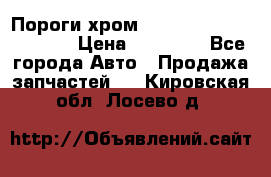 Пороги хром Bentley Continintal GT › Цена ­ 15 000 - Все города Авто » Продажа запчастей   . Кировская обл.,Лосево д.